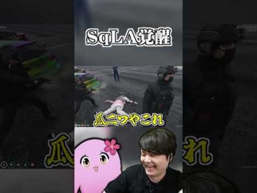 【スト鯖GTA】SqLA覚醒shorts 【SqLA/k4sen/zerost/切り抜き】