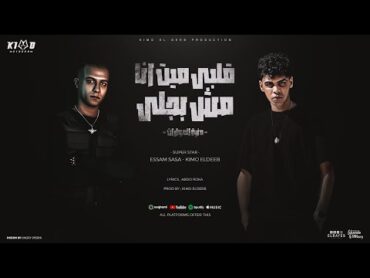 قلبي ميت انا مش بجلي ( دنيت الحوارات ) عصام صاصا و كيمو الديب  توزيع كيمو الديب Official Video