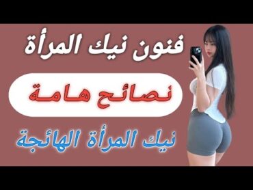 أهم 3 وضعيات للممارسة مع المرأة السمينة