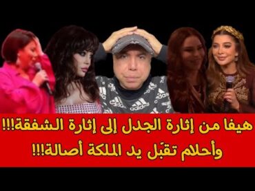 هيفا من إثارة الجدل إلى إثارة الشفقة!!! وأحلام تقبّل يد الملكة أصالة بعد خطف التاج منها