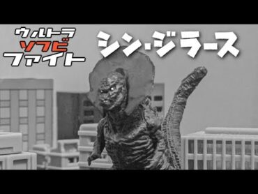 【ソフビ特撮】シン・ジラース オルソ【抜き焼き編】