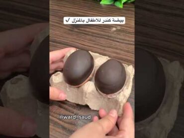 بيضة كندر بالبيت