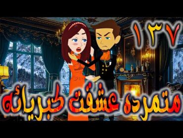 متمرده عشقت كبريائه حلقه 137    روايات توتا