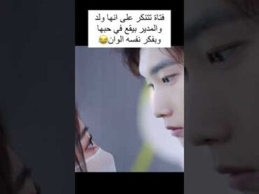 فتاة تتنكر على انها ولد والمدير بيقع في حبها وهي ولد بفكر حالو صار مجنون 😂مسلسل صيني