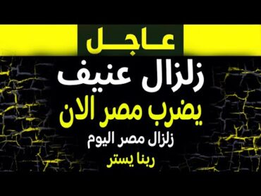 عاجل: زلزال يضرب مصر اليوم! التفاصيل مع فادي فكري والجزيرة مباشر!