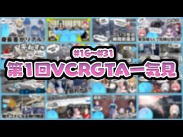 【第１回VCRGTA】らっだぁ救急隊編切り抜き一気見！後編（16～31）【らっだぁ切り抜き】