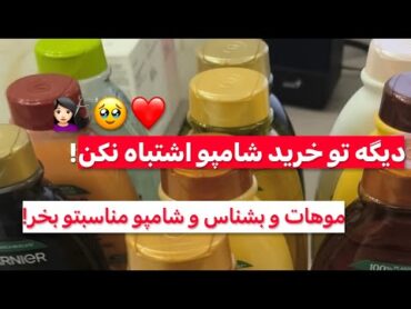 انتخاب شامپو مناسب موهات آسون شد! متناسب با جنس موهات شامپوی مخصوص خودتو انتخاب کن 🥹