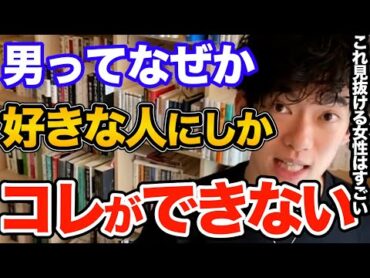 すぐ分かる！男性の脈アリサインはコレです、好きな女性の前でしかやらないので脈ありをすぐ見抜けるその行動とは【DaiGo 恋愛 切り抜き】