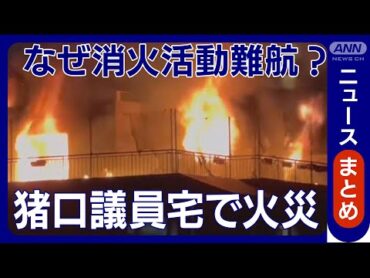 【猪口議員宅マンション火災 】夫と長女死亡と判明 出火原因は？なぜ消火難航？専門家解説も【ニュースまとめ】 (2024年12月3日)  ANN/テレ朝