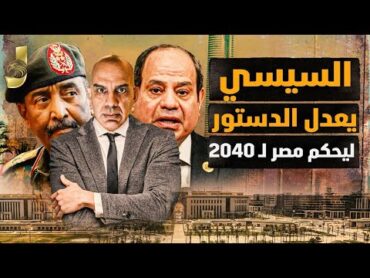 السيسي يعدل الدستور ويحكم مصر ل 2040 واقتصاد مصر قادم وترامب يحتل السودان واسرائيل تحذر من اسلحة مصر