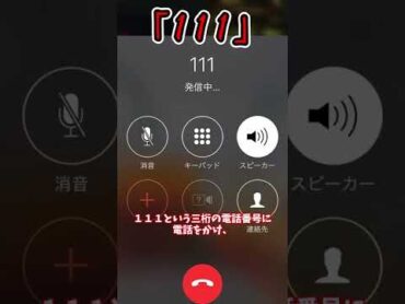 【絶対に真似しないで】「１１１」番に電話をかけると...？【都市伝説】shorts