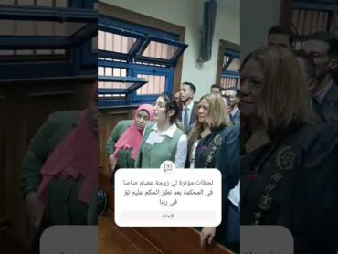 لحظات مؤثرة لي زوجة عصام صاصا في المحكمة بعد نطق الحكم عليه ثق في ربنا