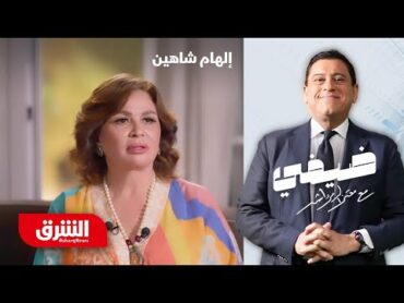 إلهام شاهين  ضيفي مع معتز الدمرداش