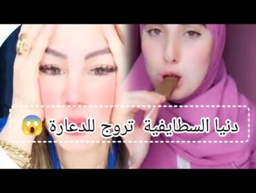 دنيا السطايفية تروج لدعارة 😱