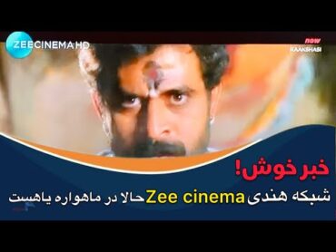 شبکه هندی zee cinema  حالا در ماهواره یاهست دریافت کنید