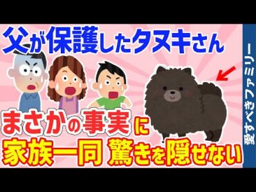 【2chほのぼの話】父が連れ帰ってきたタヌキの衝撃の事実に家族一同驚愕｜他27話詰め合わせ