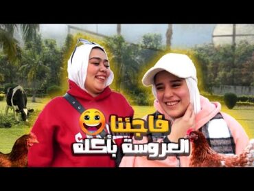 فاجأنا العروسه وفسحناها قبل الفرح😂♥️شوفو رد فعلها♥️