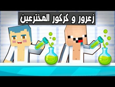 فلم ماين كرافت : زعرور و كركور المجانين 🔥😱