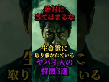 生き霊に取り憑かれているヤバイ人の特徴3選 都市伝説 怖い話 心霊 お祓い