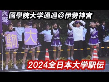 【ステキなチア★駒沢大学（その１）★全日本大学駅伝2024★伊勢神宮編★優勝國學院大学の通過シーンあり】