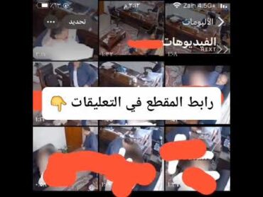 فيديو عميد كلية البصرة بدون تشويش مقطع العميد عماد شعلان الشاوي كلية الحاسوب جامعة الفيديو كامل