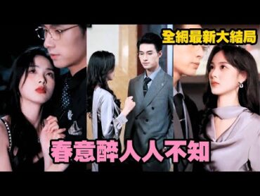 【完整版】女孩被設計，逃進陌生男人車裡，衝動吻上傳聞中冷情暴戾的霍氏總裁的唇！一夜過後，霍總對她上癮，化身護妻狂魔。未曾想，兩人竟是尋找多年的兒時伴侶，纏著她夜夜索吻造娃！甜寵 霸道總裁