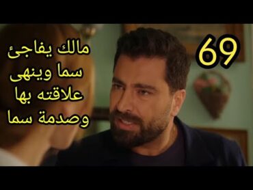 مسلسل لعبة حب الحلقة 69 كاملة مالك يفاجئ سما  فى المطعم   وينهى علاقته بها وصدمة سما لعبة حب