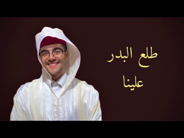 Mohamed El Mehdi (TALAA AL BADRO ALAYNAطلع البدر علينا)