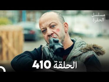 مسلسل الحفرة الحلقة 410 (Arabic Dubbed)