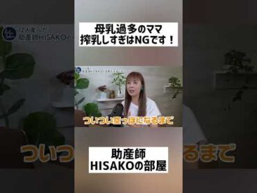 【搾乳は程々に】母乳過多で困ってる方必見。搾乳の加減【母乳育児 母乳過多 減らし方 搾乳】shorts