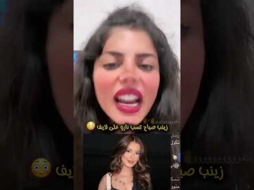 نارو زينب صباح صار بينهم سب وغلط على بث مباشر تيك توك 😳