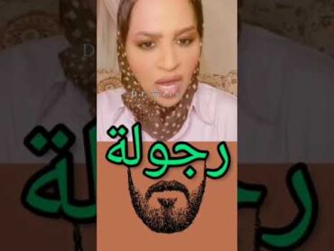 مرأة مخن ثة إمرأة خنثى شيميل