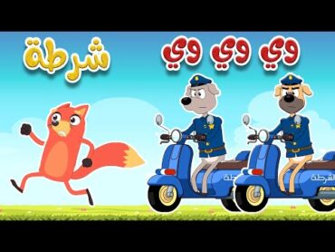 osratouna tv  قناة أسرتنا  أغنية وي وي ثعلوب والشرطة