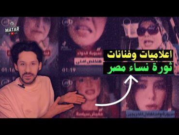 ثورة نساء مصر‼️ .. فنانة مصرية واعلامية شهيرة: السيسي باع البلد وباع الشعب المصري !!