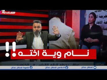 نام وية اختة وباع بنتة .. عراقي يحطم الرقم القياسي بالذنوب