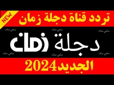 استقبل الآن تردد قناة دجلة زمان الجديد 2024 على النايل ساتتردد قناة دجلة زمان