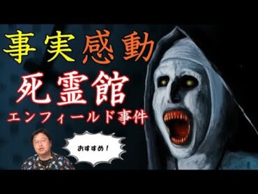 【死霊館エンフィールド事件】本当にあったポルターガイストを映画化。ホラー映画で感動した…【岡田斗司夫切り抜き】