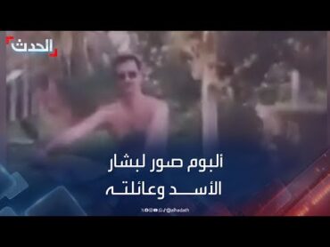 ألبوم صور لبشار الأسد وعائلته بعد سقوط نظامه