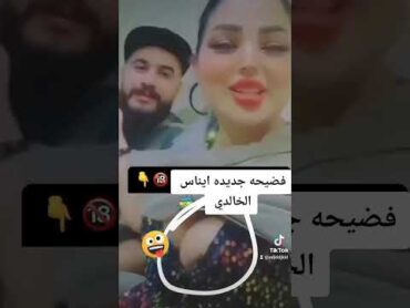 فضيحه ايناس الخالدي