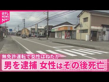 【無免許運転で】高齢女性はねケガさせたか…  女性はその後死亡  男を逮捕  石川・野々市市