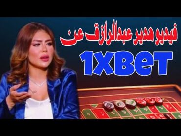 صدمة كبري : فيديو هدير عبدالرازق عن 1xbet وربح المال