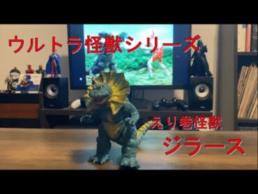 【エリマキゴ◯ラ！？】ジラース ソフビレビュー【ウルトラマン】