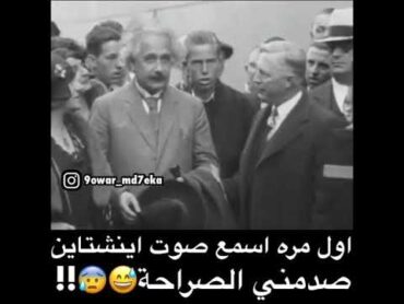 اول مره اسمع صوت اينشتاين