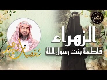 نبيل العوضي  قصة الزهراء فاطمة بنت رسول الله ﷺ  شخصيات و عبر