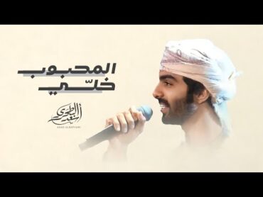 أسعد البطحري  المحبوب خلي (حصرياً)  2024