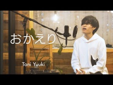 おかえり  Tani Yuuki (full ver.)