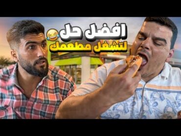 ضل ساعتين ياكل ومسبوط وآخر شي هيك صار معو🤣