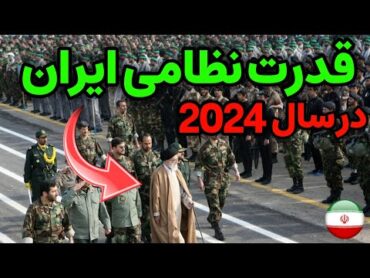 نظامی ایران : کل قدرت نظامی ایران در سال 2024 چه قدر است؟