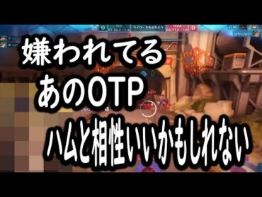 【奇跡】くそきもOTPコンビの理論値がやばすぎるｗｗｗｗｗｗｗ【レッキングボール】【オーバーウォッチ2】