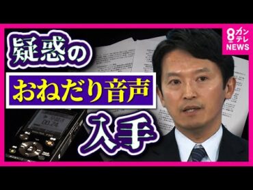 「ワイン私飲んでないのでぜひ」疑惑の『おねだり音声』入手　「死をもって抗議する」告発後　死亡した元県職員幹部が残した音声データ　現職＆OBから「NO」突きつけられた斎藤知事〈カンテレNEWS〉